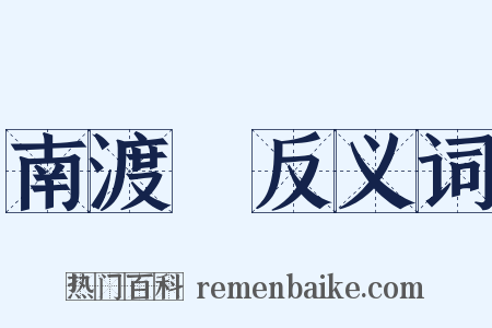 南渡録反义词是什么意思的图片